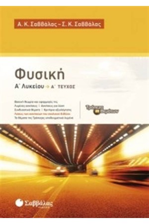 ΦΥΣΙΚΗ Α' ΛΥΚΕΙΟΥ Α' ΤΕΥΧΟΣ ΦΥΣΙΚΗ Α' ΛΥΚΕΙΟΥ Α' ΤΕΥΧΟΣ