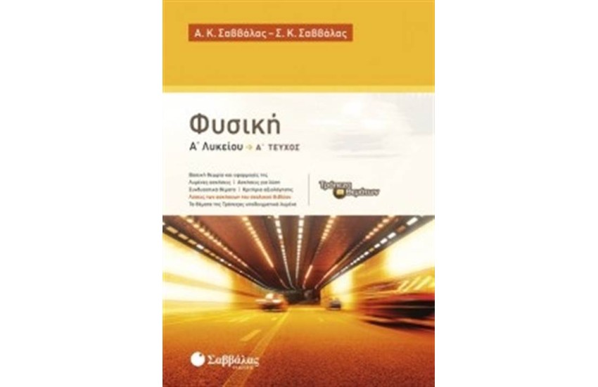 ΦΥΣΙΚΗ Α' ΛΥΚΕΙΟΥ Α' ΤΕΥΧΟΣ