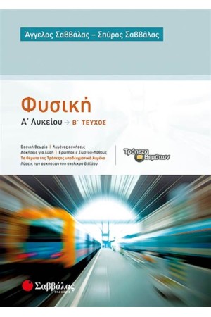 ΦΥΣΙΚΗ Α' ΛΥΚΕΙΟΥ Β΄ ΤΕΥΧΟΣ ΦΥΣΙΚΗ Α' ΛΥΚΕΙΟΥ Β΄ ΤΕΥΧΟΣ