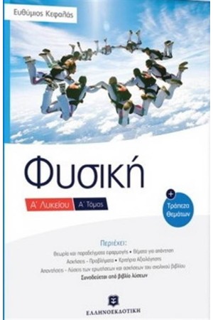 ΦΥΣΙΚΗ Α' ΛΥΚΕΙΟΥ Α' ΤΟΜΟΣ
