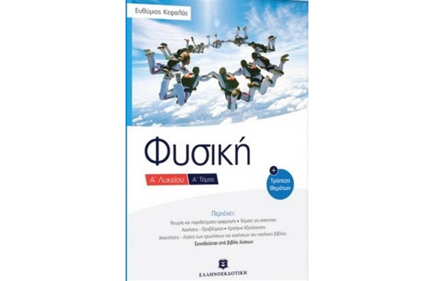 ΦΥΣΙΚΗ Α' ΛΥΚΕΙΟΥ Α' ΤΟΜΟΣ