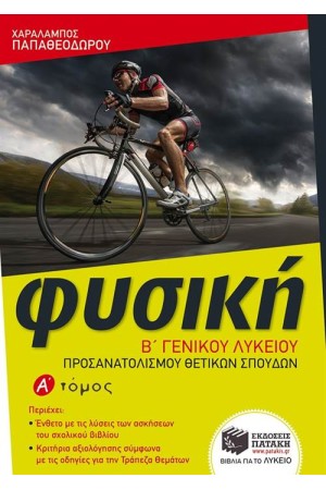 ΦΥΣΙΚΗ Β΄ΓΕΝΙΚΟΥ ΛΥΚΕΙΟΥ, ΟΜΑΔΑΣ ΠΡΟΣΑΝΑΤΟΛΙΣΜΟΥ ΘΕΤΙΚΩΝ ΣΠΟΥΔΩΝ Α' ΤΟΜΟΣ