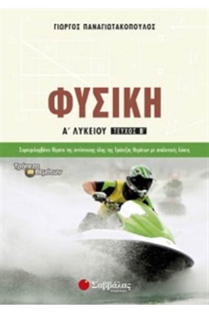 ΦΥΣΙΚΗ Α΄ΛΥΚΕΙΟΥ Β ΤΕΥΧΟΣ