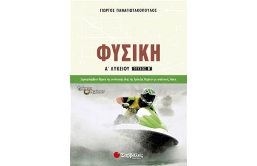 ΦΥΣΙΚΗ Α΄ΛΥΚΕΙΟΥ Β ΤΕΥΧΟΣ