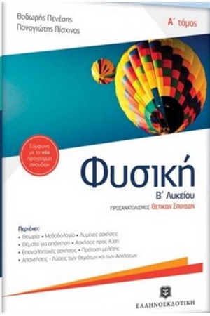 ΦΥΣΙΚΗ Β' ΛΥΚΕΙΟΥ Α' ΤΟΜΟΣ