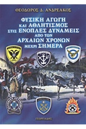 ΦΥΣΙΚΗ ΑΓΩΓΗ ΚΑΙ ΑΘΛΗΤΙΣΜΟΣ ΣΤΙΣ ΕΝΟΠΛΕΣ ΔΥΝΑΜΕΙΣ ΑΠΟ ΤΩΝ ΑΡΧΑΙΩΝ ΧΡΟΝΩΝ ΜΕΧΡΙ ΣΗΜΕΡΑ