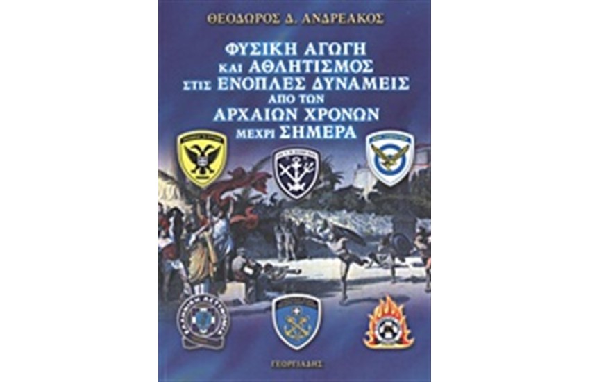 ΦΥΣΙΚΗ ΑΓΩΓΗ ΚΑΙ ΑΘΛΗΤΙΣΜΟΣ ΣΤΙΣ ΕΝΟΠΛΕΣ ΔΥΝΑΜΕΙΣ ΑΠΟ ΤΩΝ ΑΡΧΑΙΩΝ ΧΡΟΝΩΝ ΜΕΧΡΙ ΣΗΜΕΡΑ