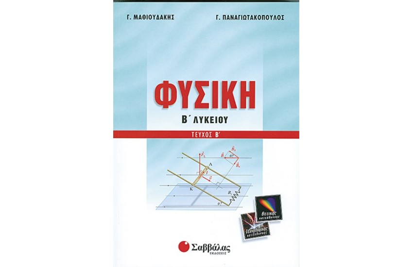 ΦΥΣΙΚΗ Β' ΛΥΚΕΙΟΥ Β΄ΤΕΥΧΟΣ (ΘΕΤΙΚΗΣ & ΤΕΧΝΟΛΟΓΙΚΗΣ ΚΑΤΕΥΘΥΝΣΗΣ)