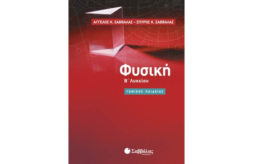 ΦΥΣΙΚΗ Β' ΛΥΚΕΙΟΥ ΓΕΝΙΚΗΣ ΠΑΙΔΕΙΑΣ