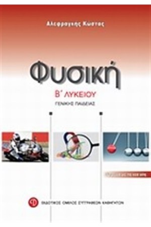 ΦΥΣΙΚΗ Β΄ ΛΥΚΕΙΟΥ ΓΕΝΙΚΗΣ ΠΑΙΔΕΙΑΣ ΦΥΣΙΚΗ Β΄ ΛΥΚΕΙΟΥ ΓΕΝΙΚΗΣ ΠΑΙΔΕΙΑΣ