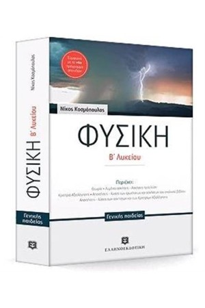 ΦΥΣΙΚΗ Β΄ΛΥΚΕΙΟΥ ΓΕΝΙΚΗΣ ΠΑΙΔΕΙΑΣ