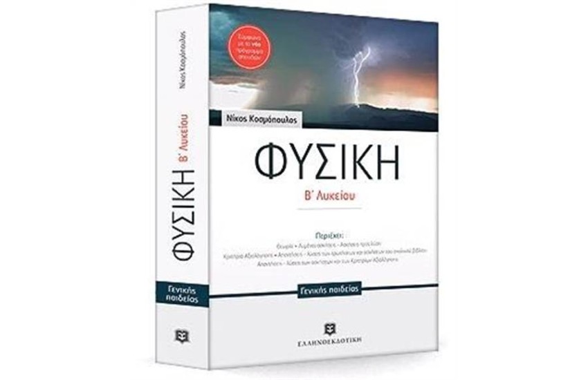 ΦΥΣΙΚΗ Β΄ΛΥΚΕΙΟΥ ΓΕΝΙΚΗΣ ΠΑΙΔΕΙΑΣ