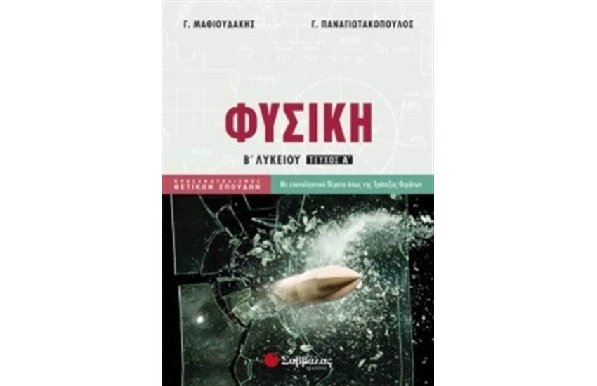 ΦΥΣΙΚΗ Β' ΛΥΚΕΙΟΥ Α' ΤΕΥΧΟΣ ΠΡΟΣΑΝΑΤΟΛΙΣΜΟΥ ΘΕΤΙΚΩΝ ΣΠΟΥΔΩΝ