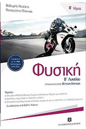 ΦΥΣΙΚΗ Β' ΛΥΚΕΙΟΥ Β ΤΟΜΟΣ- ΠΡΟΣΑΝΑΤΟΛΙΣΜΟΣ ΘΕΤΙΚΩΝ ΣΠΟΥΔΩΝ ΦΥΣΙΚΗ Β' ΛΥΚΕΙΟΥ Β ΤΟΜΟΣ- ΠΡΟΣΑΝΑΤΟΛΙΣΜΟΣ ΘΕΤΙΚΩΝ ΣΠΟΥΔΩΝ