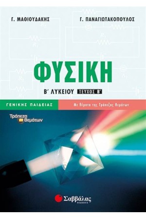 ΦΥΣΙΚΗ Β΄ΛΥΚΕΙΟΥ Β΄ΤΕΥΧΟΣ ΓΕΝΙΚΗΣ ΠΑΙΔΕΙΑΣ