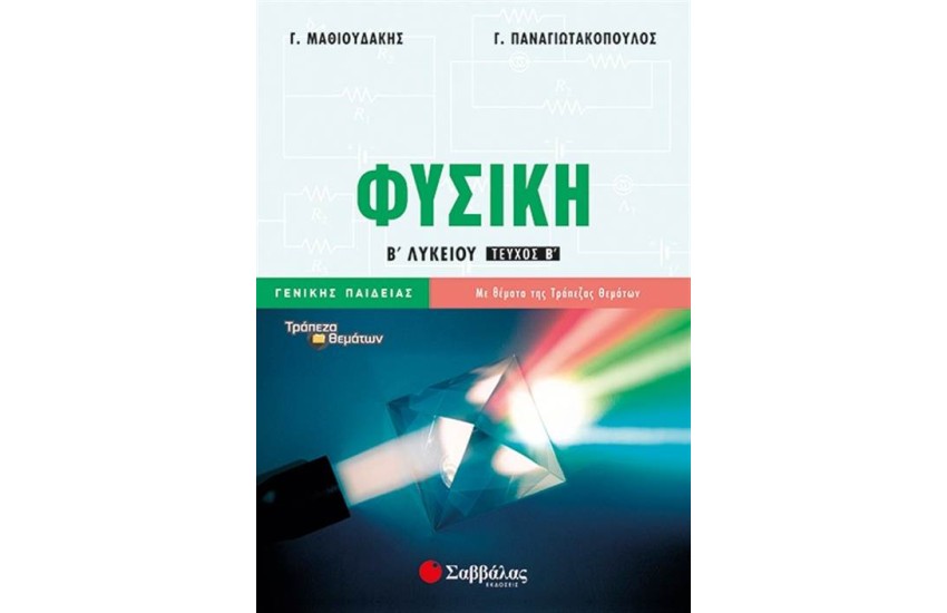 ΦΥΣΙΚΗ Β΄ΛΥΚΕΙΟΥ Β΄ΤΕΥΧΟΣ ΓΕΝΙΚΗΣ ΠΑΙΔΕΙΑΣ