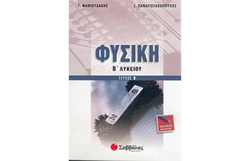 ΦΥΣΙΚΗ Β' ΛΥΚΕΙΟΥ ΤΕΥΧΟΣ Β' (ΓΕΝΙΚΗΣ ΠΑΙΔΕΙΑΣ)