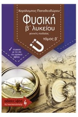 ΦΥΣΙΚΗ Β΄ΛΥΚΕΙΟΥ ΓΕΝΙΚΗΣ ΠΑΙΔΕΙΑΣ ΤΟΜΟΣ Β' ΦΥΣΙΚΗ Β΄ΛΥΚΕΙΟΥ ΓΕΝΙΚΗΣ ΠΑΙΔΕΙΑΣ ΤΟΜΟΣ Β'