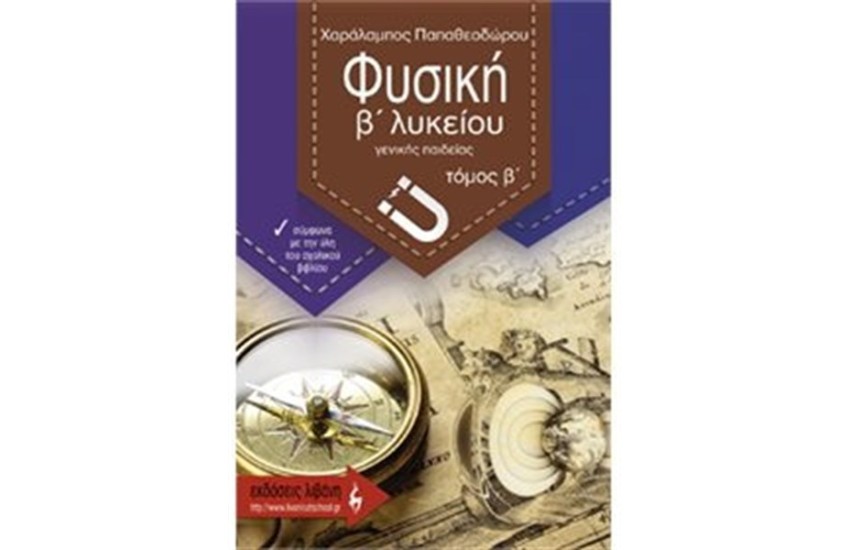 ΦΥΣΙΚΗ Β΄ΛΥΚΕΙΟΥ ΓΕΝΙΚΗΣ ΠΑΙΔΕΙΑΣ ΤΟΜΟΣ Β'