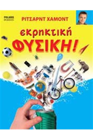 ΕΚΡΗΚΤΙΚΗ ΦΥΣΙΚΗ
