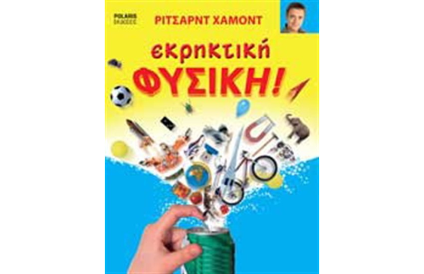 ΕΚΡΗΚΤΙΚΗ ΦΥΣΙΚΗ