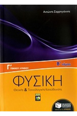 ΦΥΣΙΚΗ Γ' ΓΕΝΙΚΟΥ ΛΥΚΕΙΟΥ, ΘΕΤΙΚΗΣ ΚΑΙ ΤΕΧΝΟΛΟΓΙΚΗΣ ΚΑΤΕΥΘΥΝΣΗΣ (Β' ΤΟΜΟΣ)