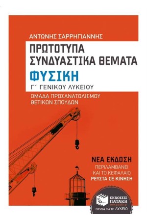 ΦΥΣΙΚΗ Γ΄ΓΕΝΙΚΟΥ ΛΥΚΕΙΟΥ (ΟΜΑΔΑ ΠΡΟΣΑΝΑΤΟΛΙΣΜΟΥ ΘΕΤΙΚΩΝ ΣΠΟΥΔΩΝ) ΠΡΩΤΟΠΤΥΠΑ ΣΥΝΔΥΑΣΤΙΚΑ ΘΕΜΑΤΑ ΘΕΜΑΤΑ (ΑΝΑΜΟΡΦΩΜΕΝΗ ΕΚΔΟΣΗ)