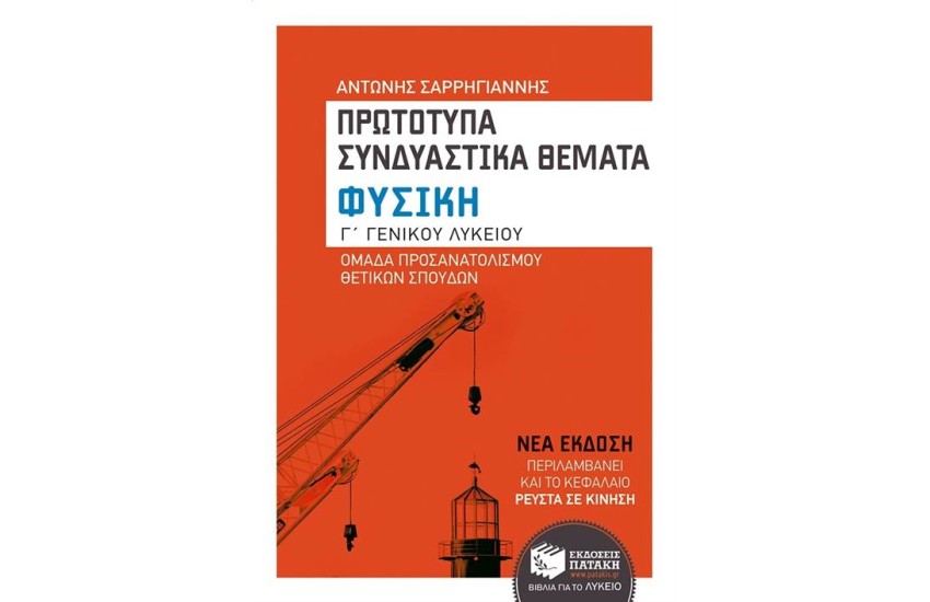 ΦΥΣΙΚΗ Γ΄ΓΕΝΙΚΟΥ ΛΥΚΕΙΟΥ (ΟΜΑΔΑ ΠΡΟΣΑΝΑΤΟΛΙΣΜΟΥ ΘΕΤΙΚΩΝ ΣΠΟΥΔΩΝ) ΠΡΩΤΟΠΤΥΠΑ ΣΥΝΔΥΑΣΤΙΚΑ ΘΕΜΑΤΑ ΘΕΜΑΤΑ (ΑΝΑΜΟΡΦΩΜΕΝΗ ΕΚΔΟΣΗ)