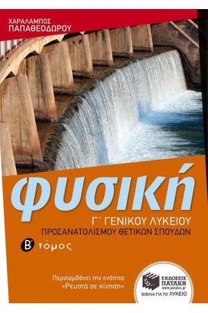 ΦΥΣΙΚΗ Γ΄ΓΕΝΙΚΟΥ ΛΥΚΕΙΟΥ - Β ΤΟΜΟΣ (ΟΜΑΔΑΣ ΠΡΟΣΑΝΑΤΟΛΙΣΜΟΥ ΘΕΤΙΚΩΝ ΣΠΟΥΔΩΝ) ΦΥΣΙΚΗ Γ΄ΓΕΝΙΚΟΥ ΛΥΚΕΙΟΥ - Β ΤΟΜΟΣ (ΟΜΑΔΑΣ ΠΡΟΣΑΝΑΤΟΛΙΣΜΟΥ ΘΕΤΙΚΩΝ ΣΠΟΥΔΩΝ)