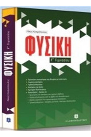 ΦΥΣΙΚΗ Γ΄ΓΥΜΝΑΣΙΟΥ