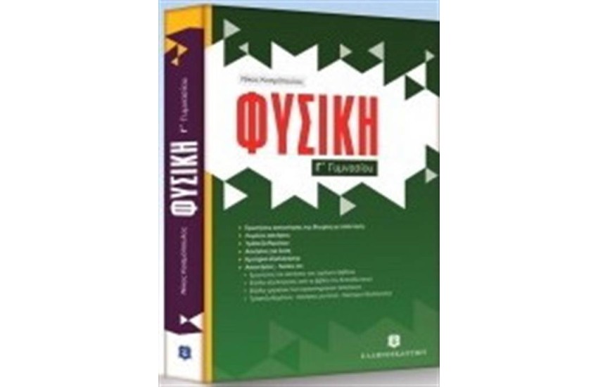 ΦΥΣΙΚΗ Γ΄ΓΥΜΝΑΣΙΟΥ