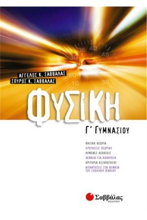 ΦΥΣΙΚΗ Γ' ΓΥΜΝΑΣΙΟΥ ΦΥΣΙΚΗ Γ' ΓΥΜΝΑΣΙΟΥ