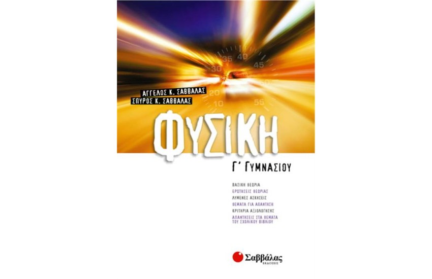 ΦΥΣΙΚΗ Γ' ΓΥΜΝΑΣΙΟΥ