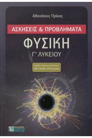 ΦΥΣΙΚΗ Γ' ΛΥΚΕΙΟΥ: ΑΣΚΗΣΕΙΣ ΚΑΙ ΠΡΟΒΛΗΜΑΤΑ