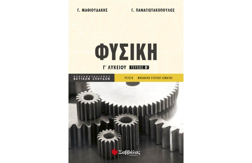 ΦΥΣΙΚΗ Γ' ΛΥΚΕΙΟΥ (ΠΡΟΣΑΝΑΤΟΛΙΣΜΟΣ ΘΕΤΙΚΩΝ ΣΠΟΥΔΩΝ) Β' ΤΕΥΧΟΣ
