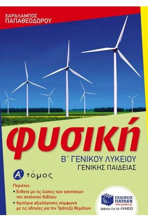 ΦΥΣΙΚΗ Β΄ ΓΕΝΙΚΟΥ ΛΥΚΕΙΟΥ ΓΕΝΙΚΗΣ ΠΑΙΔΕΙΑΣ Α' ΤΟΜΟΣ