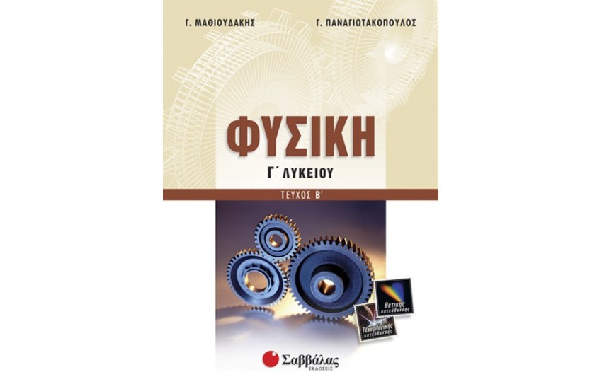 ΦΥΣΙΚΗ Γ' ΛΥΚΕΙΟΥ ΘΕΤΙΚΗΣ ΚΑΙ ΤΕΧΝΟΛΟΓΙΚΗΣ ΚΑΤΕΥΘΥΝΣΗΣ (Β' ΤΟΜΟΣ)