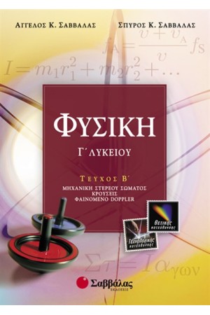 ΦΥΣΙΚΗ Γ' ΛΥΚΕΙΟΥ ΘΕΤΙΚΗΣ ΚΑΙ ΤΕΧΝΟΛΟΓΙΚΗΣ ΚΑΤΕΥΘΥΝΣΗΣ (ΤΕΥΧΟΣ Β') ΦΥΣΙΚΗ Γ' ΛΥΚΕΙΟΥ ΘΕΤΙΚΗΣ ΚΑΙ ΤΕΧΝΟΛΟΓΙΚΗΣ ΚΑΤΕΥΘΥΝΣΗΣ (ΤΕΥΧΟΣ Β')