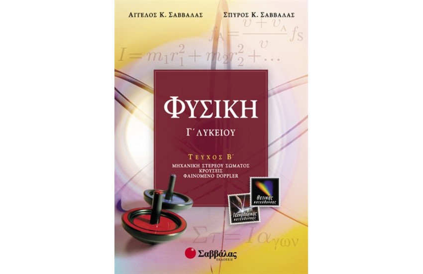 ΦΥΣΙΚΗ Γ' ΛΥΚΕΙΟΥ ΘΕΤΙΚΗΣ ΚΑΙ ΤΕΧΝΟΛΟΓΙΚΗΣ ΚΑΤΕΥΘΥΝΣΗΣ (ΤΕΥΧΟΣ Β')