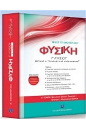 ΦΥΣΙΚΗ Γ΄ΛΥΚΕΙΟΥ Β΄ΤΟΜΟΣ