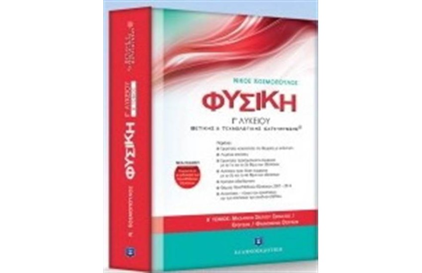 ΦΥΣΙΚΗ Γ΄ΛΥΚΕΙΟΥ Β΄ΤΟΜΟΣ