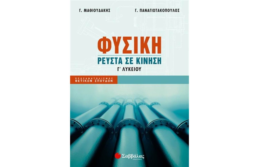ΦΥΣΙΚΗ Γ΄ ΛΥΚΕΙΟΥ ΡΕΥΣΤΑ ΣΕ ΚΙΝΗΣΗ (ΟΜΑΔΑ ΠΡΟΣΑΝΑΤΟΛΙΣΜΟΥ ΘΕΤΙΚΩΝ ΣΠΟΥΔΩΝ)