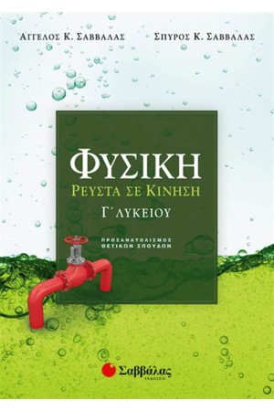 ΦΥΣΙΚΗ Γ΄ΛΥΚΕΙΟΥ ΡΕΥΣΤΑ ΣΕ ΚΙΝΗΣΗ (ΟΜΑΔΑ ΠΡΟΣΑΝΑΤΟΛΙΣΜΟΥ ΘΕΤΙΚΩΝ ΣΠΟΥΔΩΝ) ΦΥΣΙΚΗ Γ΄ΛΥΚΕΙΟΥ ΡΕΥΣΤΑ ΣΕ ΚΙΝΗΣΗ (ΟΜΑΔΑ ΠΡΟΣΑΝΑΤΟΛΙΣΜΟΥ ΘΕΤΙΚΩΝ ΣΠΟΥΔΩΝ)