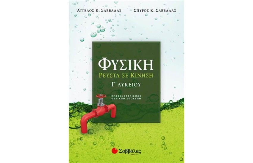 ΦΥΣΙΚΗ Γ΄ΛΥΚΕΙΟΥ ΡΕΥΣΤΑ ΣΕ ΚΙΝΗΣΗ (ΟΜΑΔΑ ΠΡΟΣΑΝΑΤΟΛΙΣΜΟΥ ΘΕΤΙΚΩΝ ΣΠΟΥΔΩΝ)