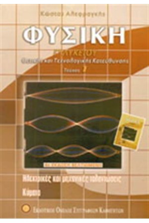 ΦΥΣΙΚΗ Γ΄ΛΥΚΕΙΟΥ ΘΕΤΙΚΗΣ ΚΑΙ ΤΕΧΝΟΛΟΓΙΚΗΣ ΚΑΤΕΥΘΥΝΣΗΣ Α ΤΟΜΟΣ ΦΥΣΙΚΗ Γ΄ΛΥΚΕΙΟΥ ΘΕΤΙΚΗΣ ΚΑΙ ΤΕΧΝΟΛΟΓΙΚΗΣ ΚΑΤΕΥΘΥΝΣΗΣ Α ΤΟΜΟΣ