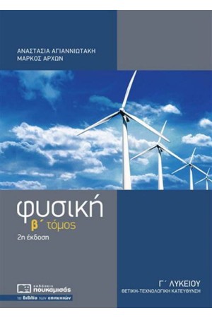 ΦΥΣΙΚΗ Γ' ΛΥΚΕΙΟΥ  Β' ΤΟΜΟΣ ΟΜΑΔΑ ΠΡΟΣΑΝΑΤΟΛΙΣΜΟΥ ΘΕΤΙΚΩΝ ΣΠΟΥΔΩΝ