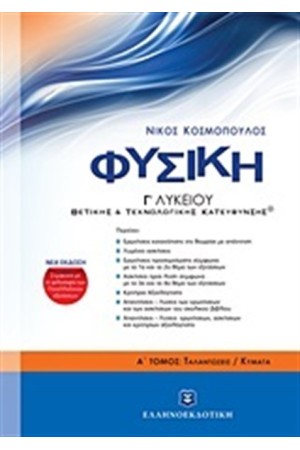 ΦΥΣΙΚΗ Γ' ΛΥΚΕΙΟΥ Α ΤΟΜΟΣ