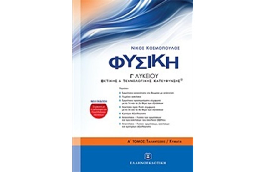 ΦΥΣΙΚΗ Γ' ΛΥΚΕΙΟΥ Α ΤΟΜΟΣ