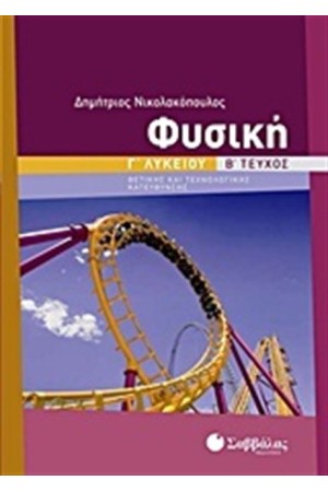 ΦΥΣΙΚΗ Γ ΛΥΚΕΙΟΥ ΘΕΤΙΚΗΣ ΚΑΙ ΤΕΧΝΟΛΟΓΙΚΗΣ ΚΑΤΕΥΘΥΝΣΗΣ (Β' ΤΕΥΧΟΣ)