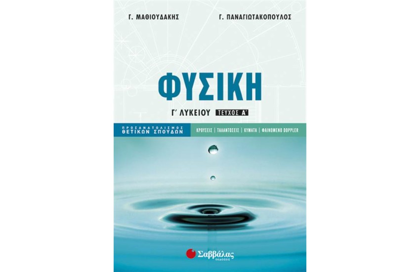 ΦΥΣΙΚΗ Γ' ΛΥΚΕΙΟΥ (ΠΡΟΣΑΝΑΤΟΛΙΣΜΟΣ ΘΕΤΙΚΩΝ ΣΠΟΥΔΩΝ) Α' ΤΕΥΧΟΣ